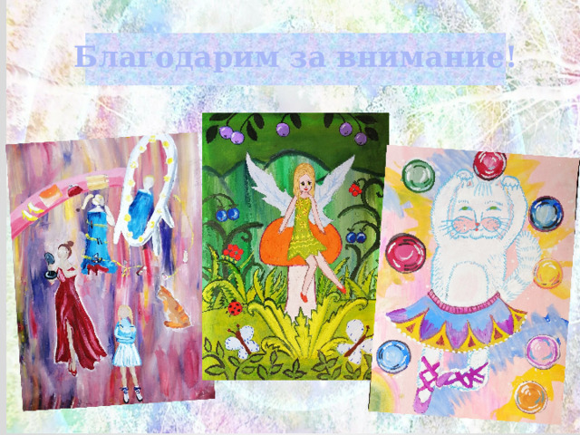 Благодарим за внимание! 