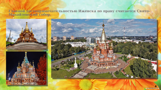 Главной достопримечательностью Ижевска по праву считается Свято-Михайловский собор. 4 