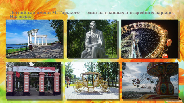 Летний сад имени М. Горького — один из главных и старейших парков Ижевска. 6 