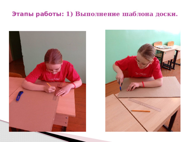 Этапы работы: 1) Выполнение шаблона доски.   