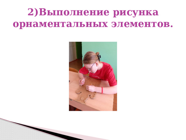 2)Выполнение рисунка орнаментальных элементов. 
