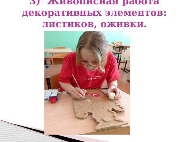 3) Живописная работа декоративных элементов: листиков, оживки.   