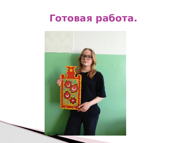 Готовая работа. 