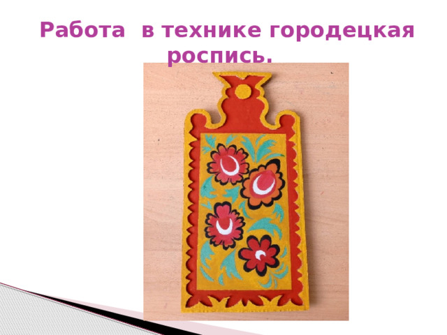  Работа в технике городецкая роспись. 
