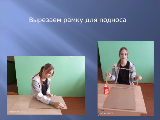 Вырезаем рамку для подноса                                 