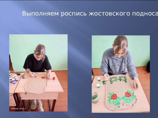 Выполняем роспись жостовского подноса 