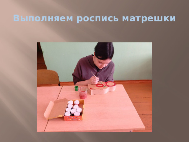 Выполняем роспись матрешки 
