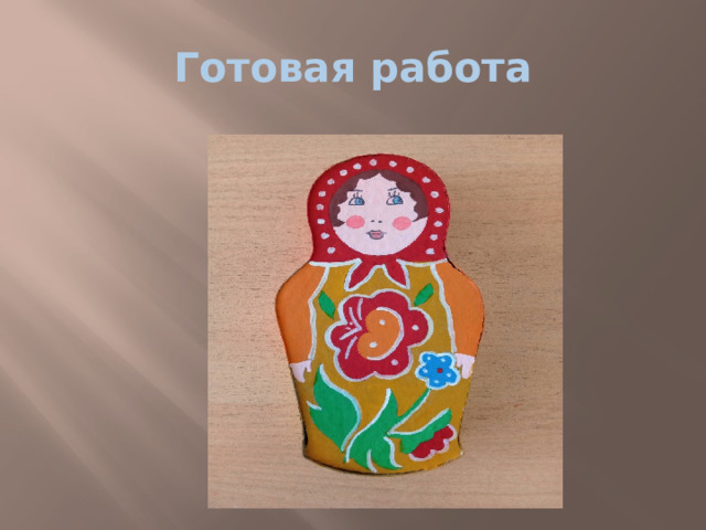 Готовая работа 