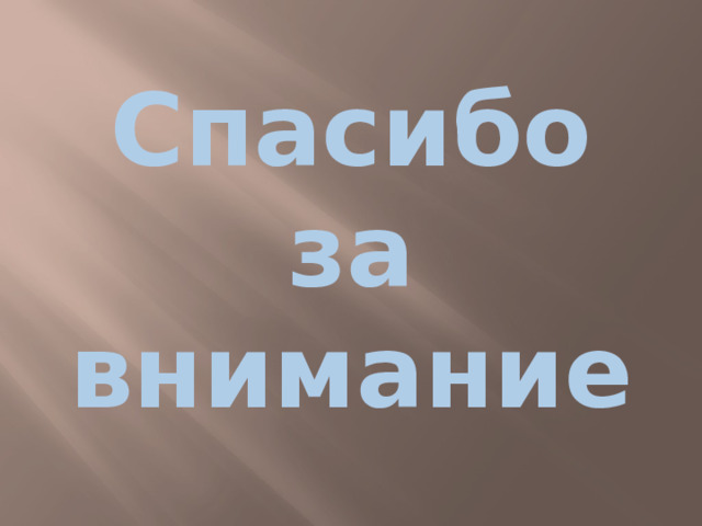 Спасибо за внимание 