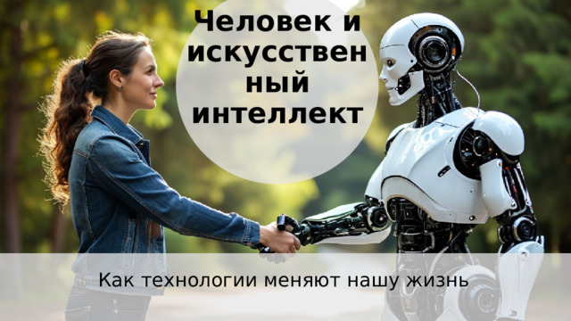 Человек и искусственный интеллект Как технологии меняют нашу жизнь 