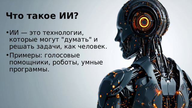 Что такое ИИ? ИИ — это технологии, которые могут 