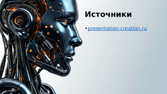 Источники presentation-creation.ru 