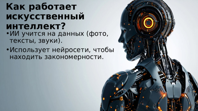 Как работает искусственный интеллект? ИИ учится на данных (фото, тексты, звуки). Использует нейросети, чтобы находить закономерности. 