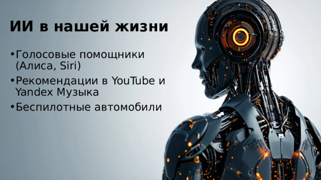 ИИ в нашей жизни Голосовые помощники (Алиса, Siri) Рекомендации в YouTube и Yandex Музыка Беспилотные автомобили 
