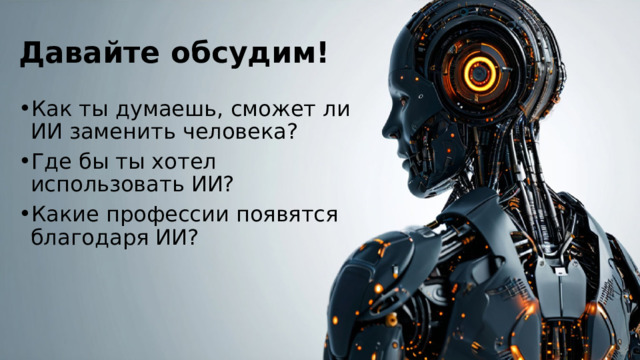 Давайте обсудим! Как ты думаешь, сможет ли ИИ заменить человека? Где бы ты хотел использовать ИИ? Какие профессии появятся благодаря ИИ? 
