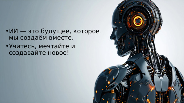 ИИ — это будущее, которое мы создаём вместе. Учитесь, мечтайте и создавайте новое! 