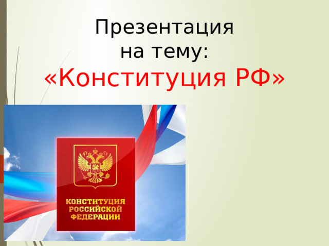 Презентация на тему: «Конституция РФ» 