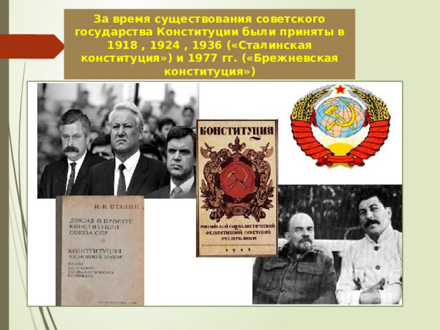 За время существования советского государства Конституции были приняты в 1918 , 1924 , 1936 («Сталинская конституция») и 1977 гг. («Брежневская конституция») 