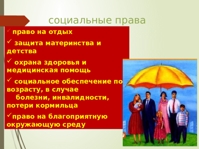 социальные права  право на отдых  защита материнства и детства  охрана здоровья и медицинская помощь  социальное обеспечение по возрасту, в случае  болезни, инвалидности, потери кормильца право на благоприятную окружающую среду 