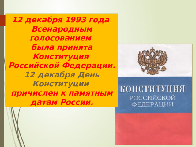 12 декабря 1993 года Всенародным голосованием была принята Конституция Российской Федерации. 12 декабря День Конституции причислен к памятным датам России. 