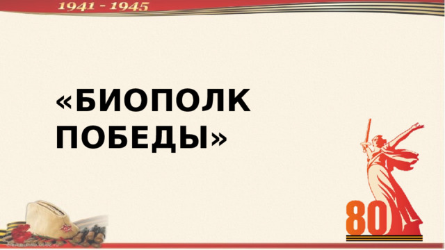 «БИОПОЛК ПОБЕДЫ» 