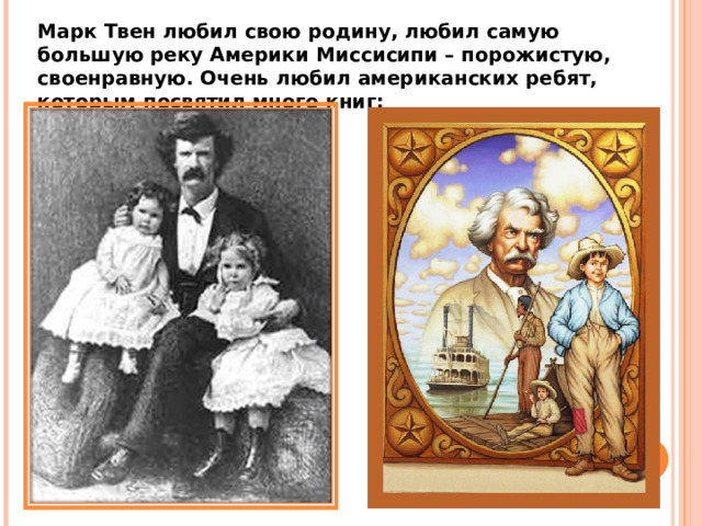 Марк Твен любил свою родину, любил самую большую реку Америки Миссисипи – порожистую, своенравную. Очень любил американских ребят, которым посвятил много книг: 