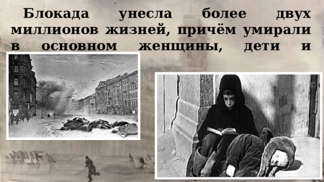 Блокада унесла более двух миллионов жизней, причём умирали в основном женщины, дети и старики.    