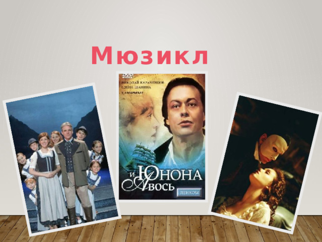  Мюзикл  