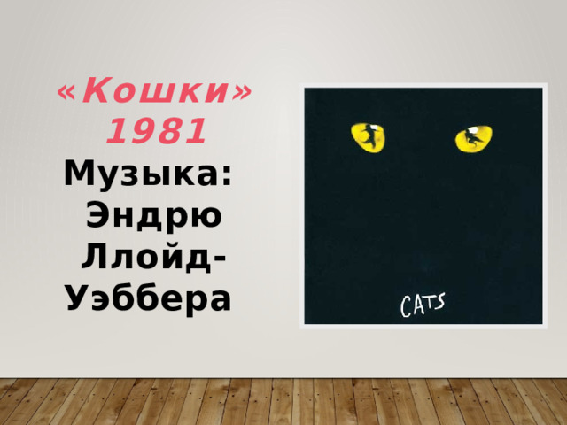  « Кошки» 1981 Музыка:  Эндрю Ллойд-Уэббера 