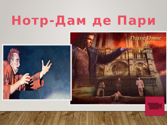 Нотр-Дам де Пари 