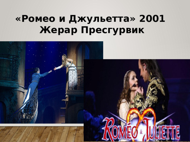 «Ромео и Джульетта» 2001 Жерар Пресгурвик 