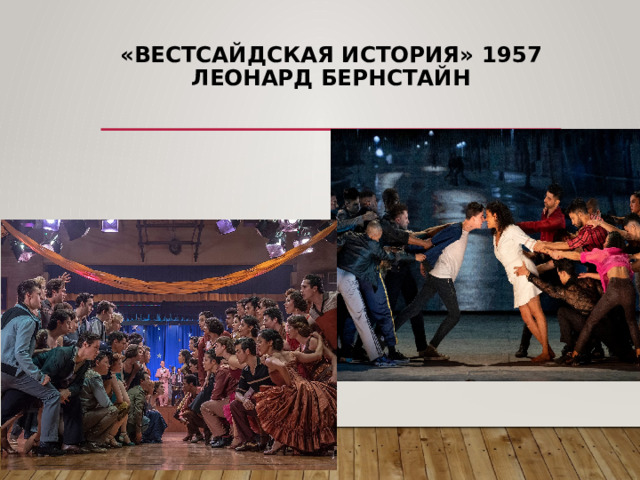 «Вестсайдская история» 1957  Леонард Бернстайн   