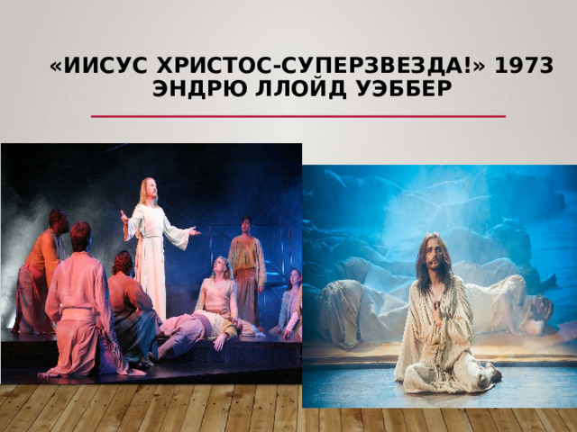«Иисус Христос-суперзвезда!» 1973  Эндрю Ллойд Уэббер 