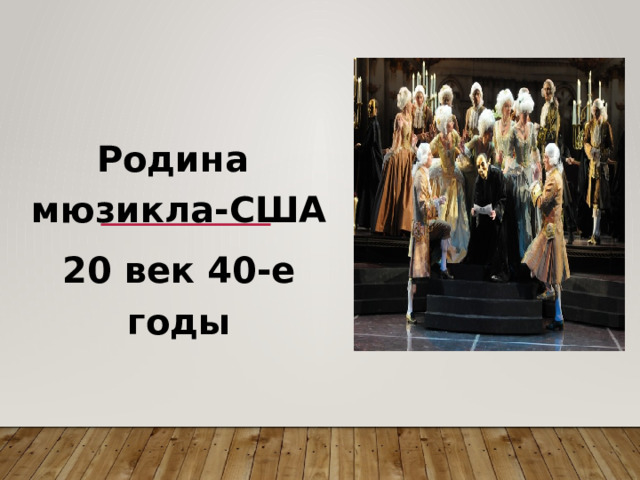 Родина мюзикла-США 20 век 40-е годы 