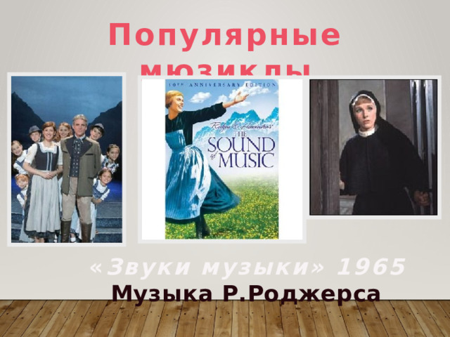 Популярные мюзиклы « Звуки музыки» 1965 Музыка  Р.Роджерса 