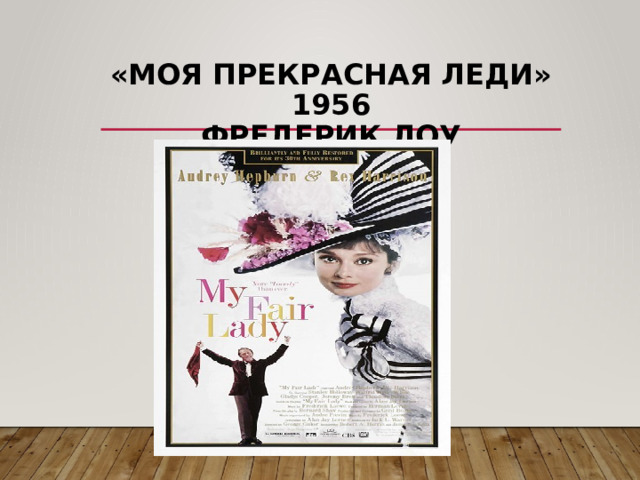«Моя прекрасная леди» 1956  Фредерик Лоу 