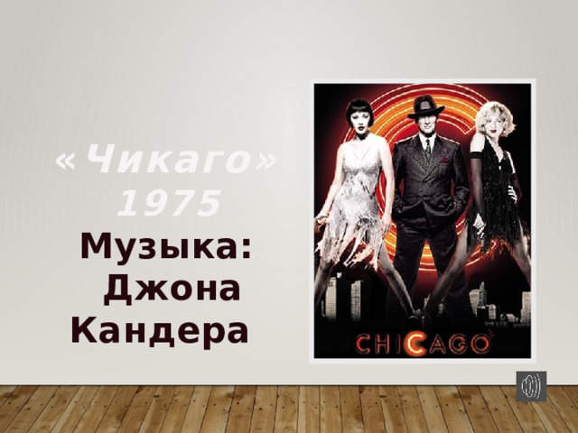  « Чикаго» 1975 Музыка:  Джона Кандера 