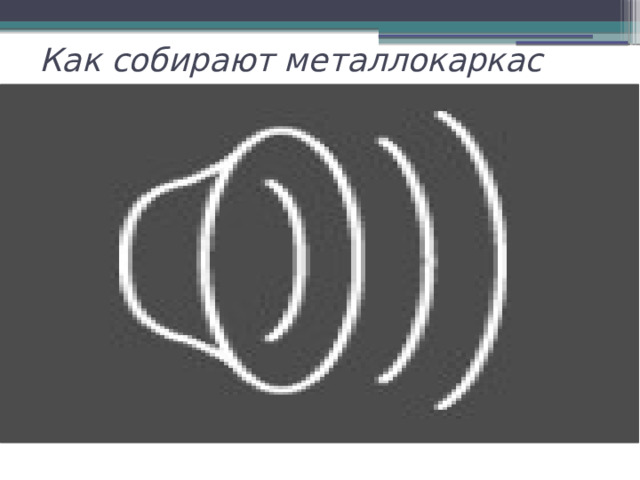 Как собирают металлокаркас 
