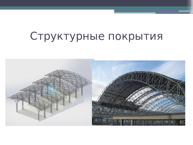 Структурные покрытия 