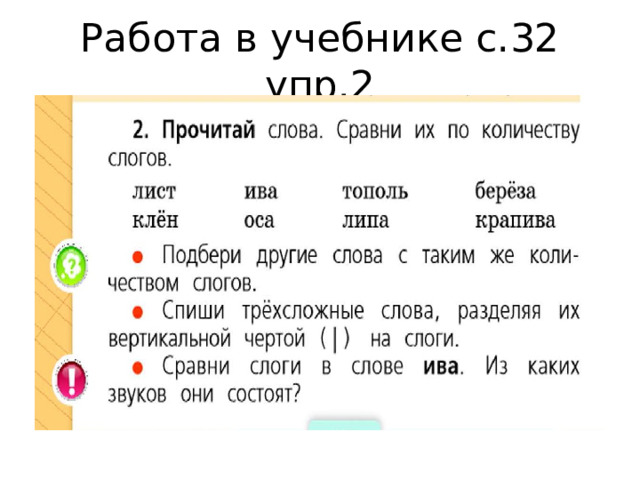 Работа в учебнике с.32 упр.2 