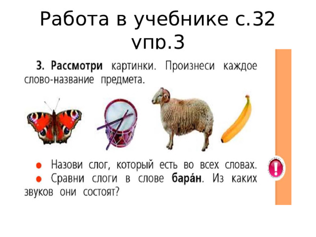 Работа в учебнике с.32 упр.3 