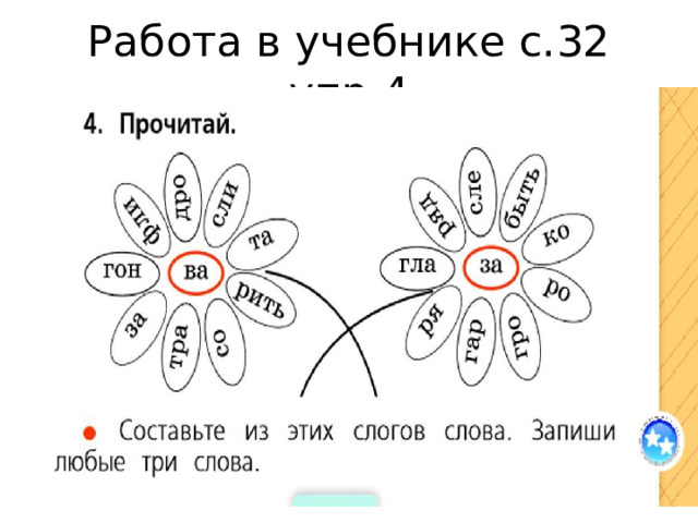 Работа в учебнике с.32 упр.4 