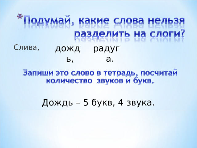 дождь, радуга. Слива,  Дождь – 5 букв, 4 звука. 