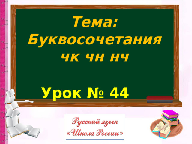 Тема:  Буквосочетания чк чн нч Урок № 44 