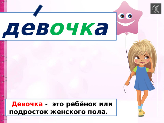  дев очк а   Девочка - это ребёнок или  подросток женского пола. 