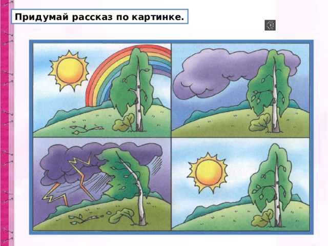 Придумай рассказ по картинке. 