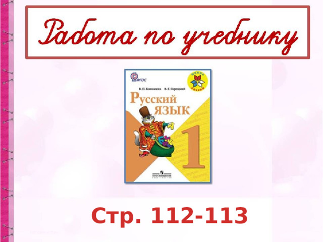  Стр. 112-113 