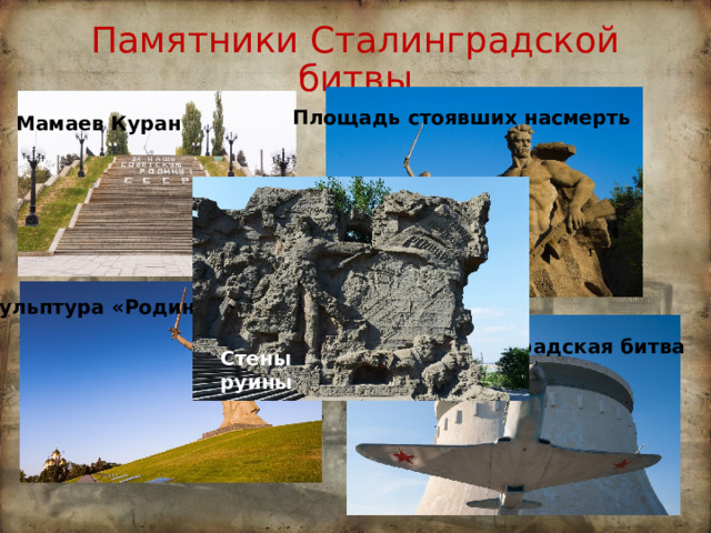 Памятники Сталинградской битвы Площадь стоявших насмерть Мамаев Куран Скульптура «Родина-мать зовет» Панорама Сталинградская битва Стены руины 