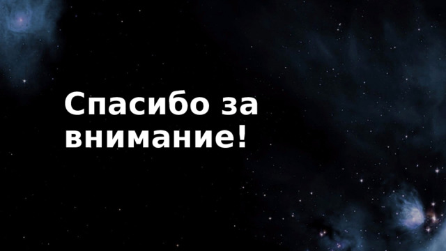 Спасибо за внимание! 