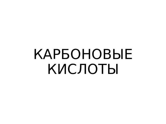 КАРБОНОВЫЕ КИСЛОТЫ 